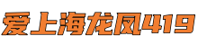 爱上海龙凤419*爱上海官网,爱上海品茶,爱上海同城交友